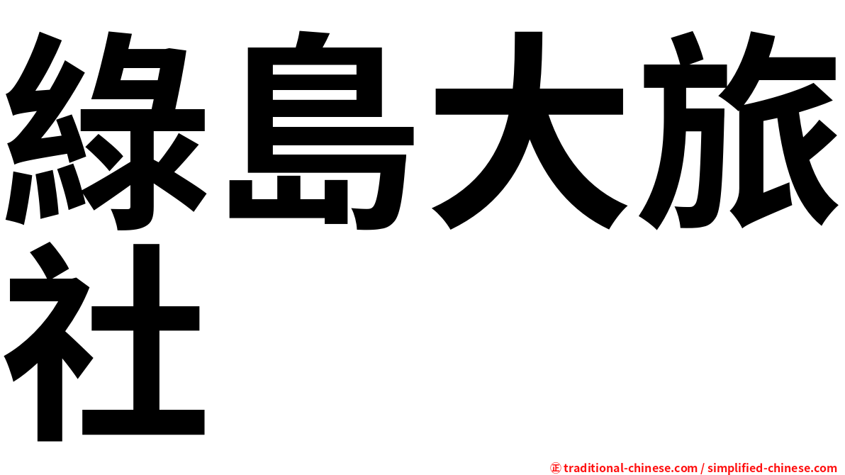 綠島大旅社