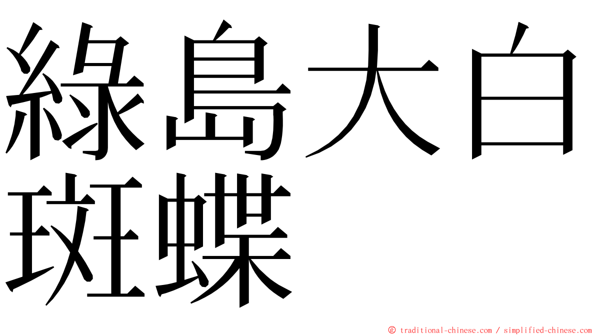 綠島大白斑蝶 ming font