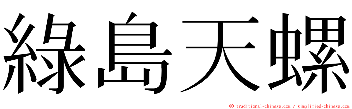 綠島天螺 ming font