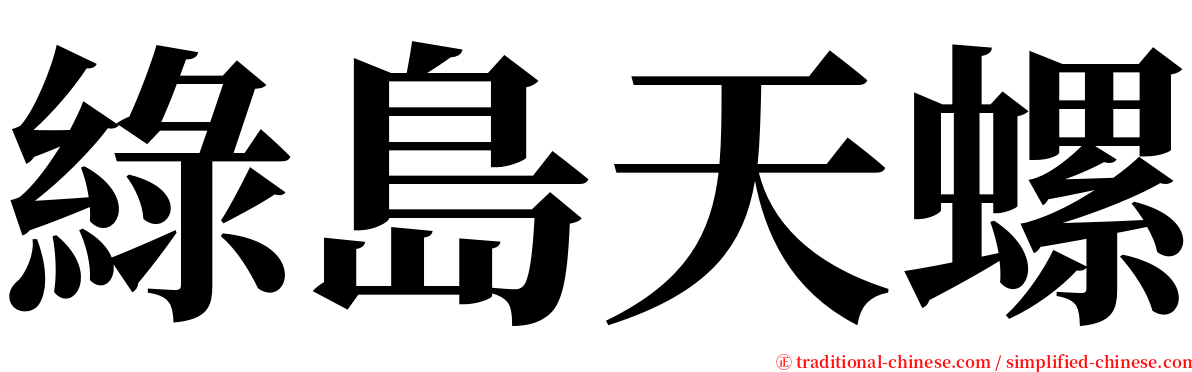 綠島天螺 serif font