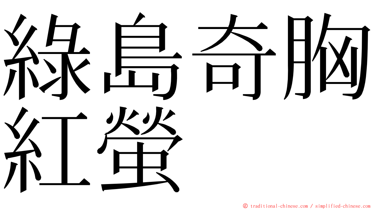 綠島奇胸紅螢 ming font