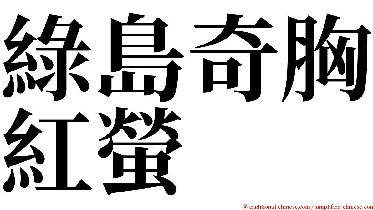 綠島奇胸紅螢 serif font