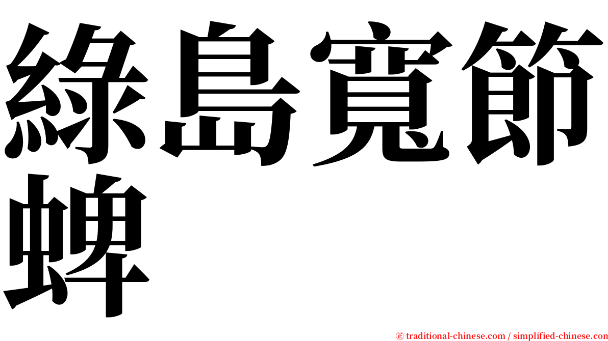 綠島寬節蜱 serif font