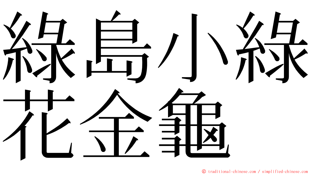 綠島小綠花金龜 ming font