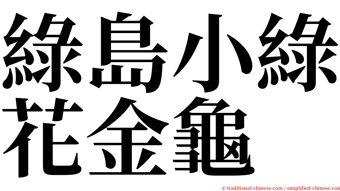 綠島小綠花金龜 serif font