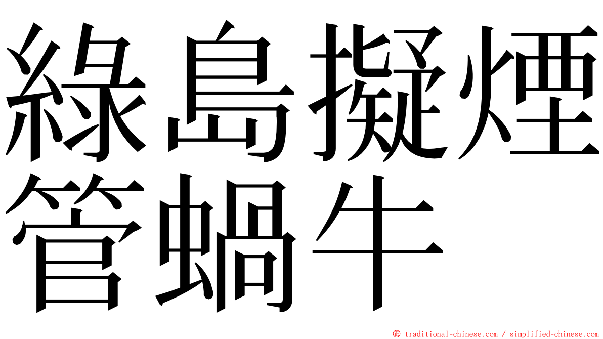 綠島擬煙管蝸牛 ming font