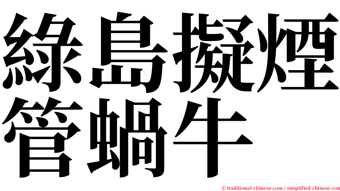 綠島擬煙管蝸牛 serif font