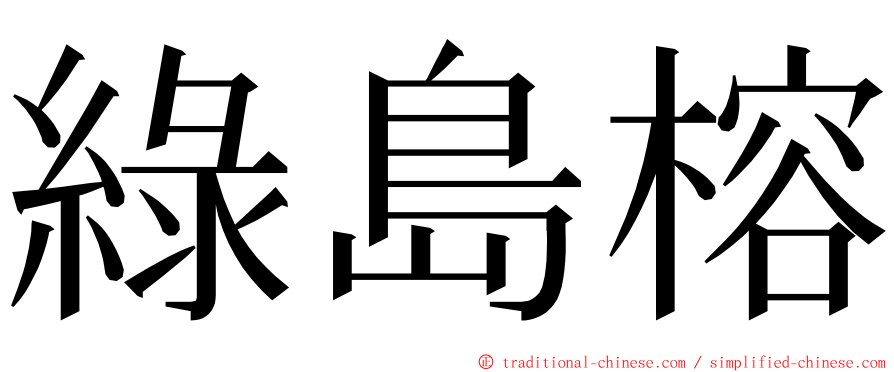 綠島榕 ming font