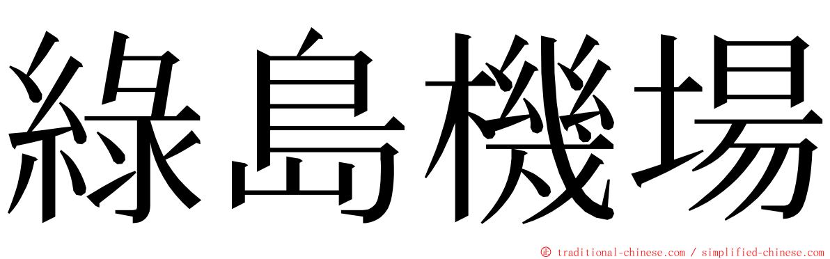 綠島機場 ming font