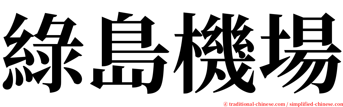 綠島機場 serif font