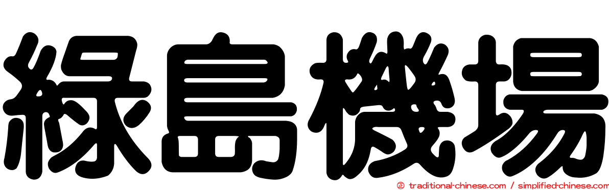 綠島機場