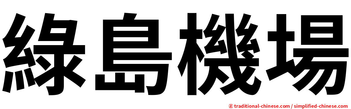 綠島機場