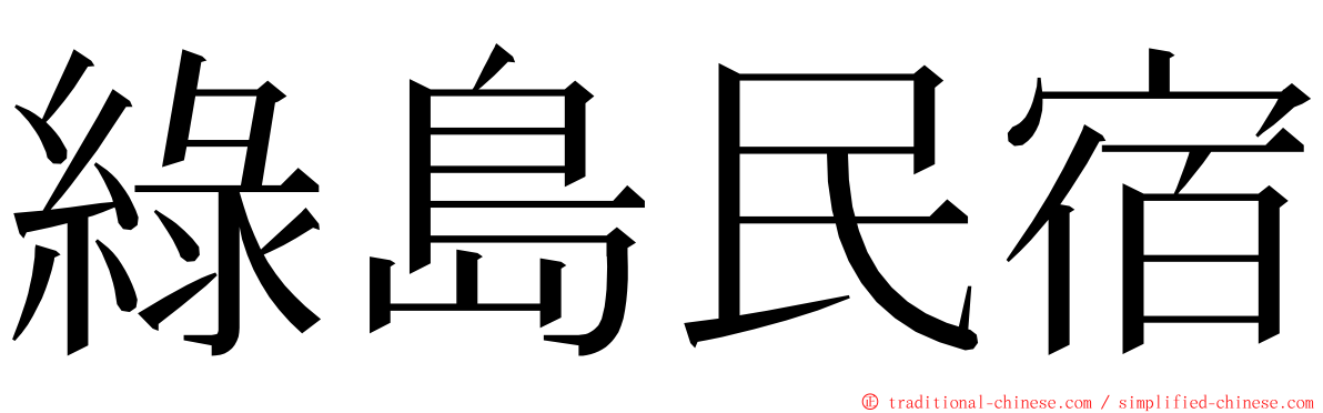 綠島民宿 ming font