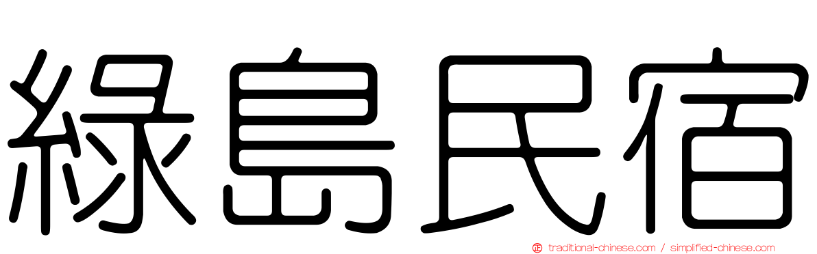 綠島民宿