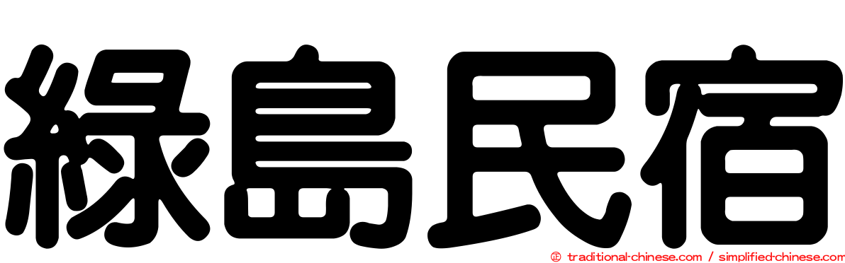 綠島民宿