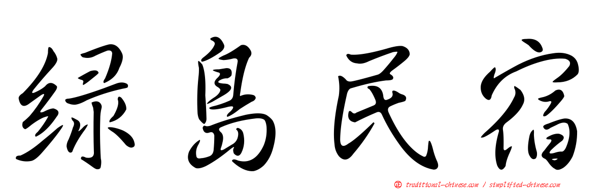 綠島民宿