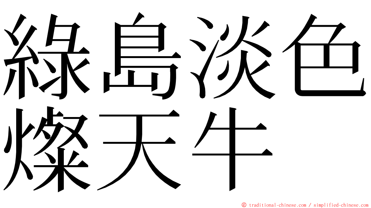 綠島淡色燦天牛 ming font