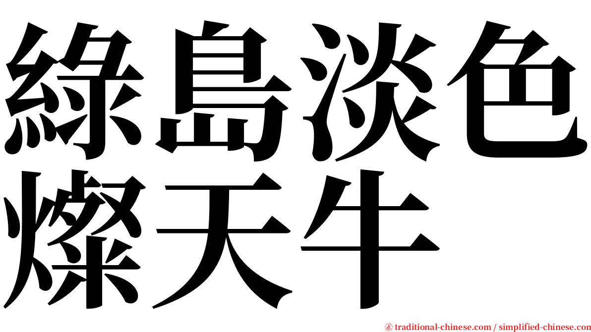 綠島淡色燦天牛 serif font