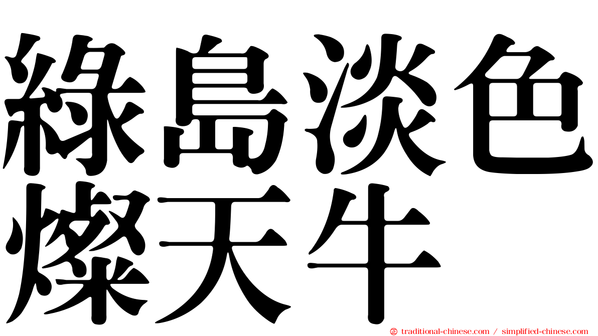 綠島淡色燦天牛