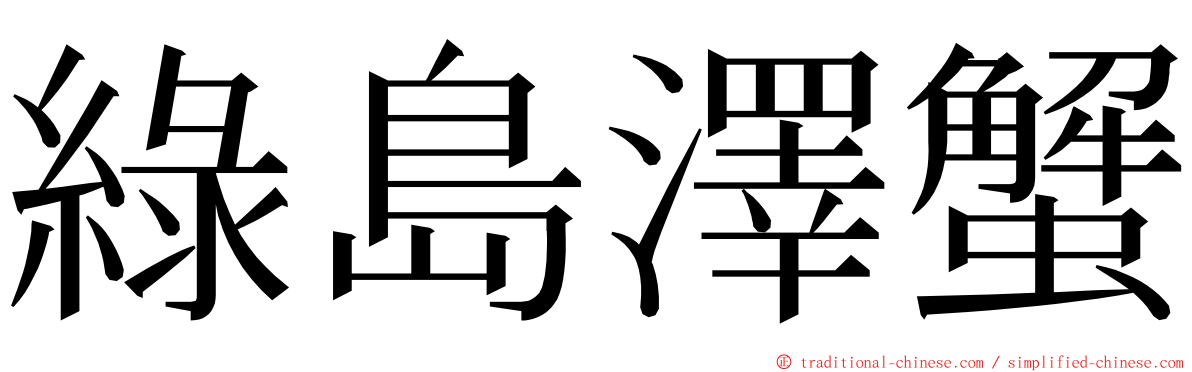 綠島澤蟹 ming font
