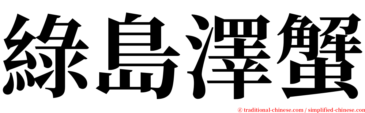 綠島澤蟹 serif font