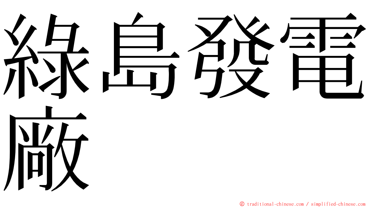 綠島發電廠 ming font