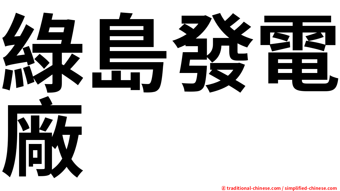 綠島發電廠