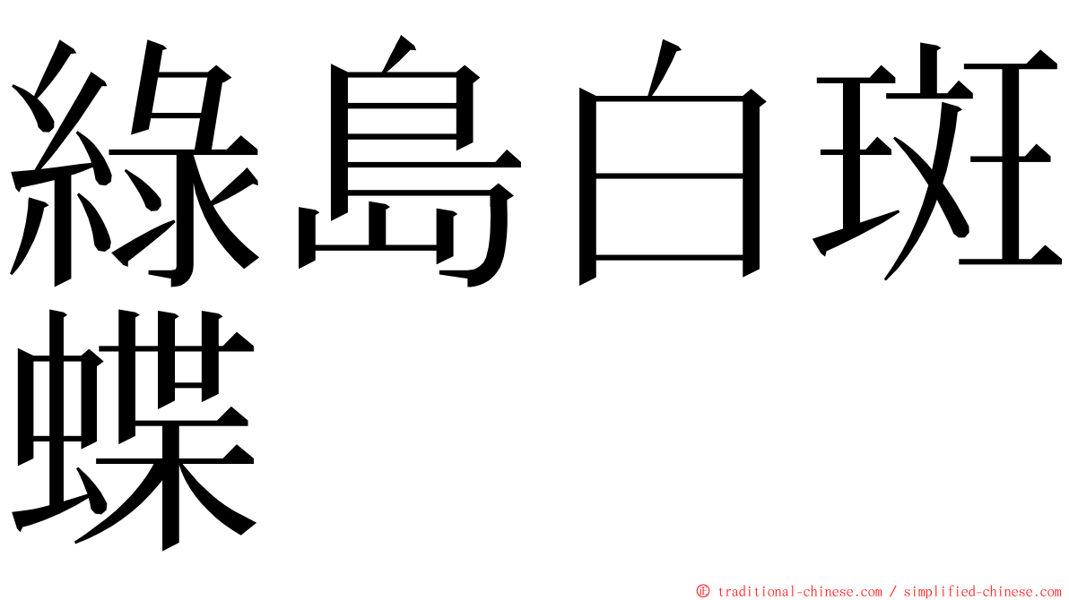 綠島白斑蝶 ming font