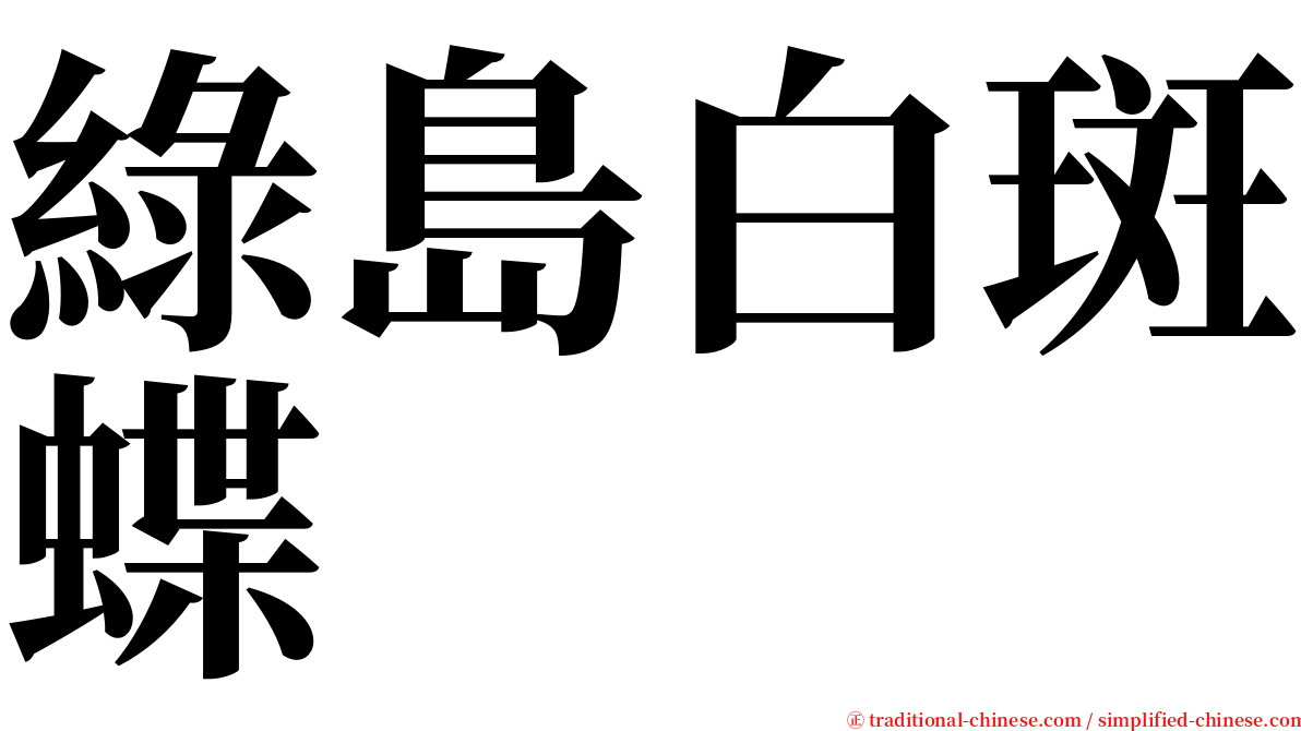 綠島白斑蝶 serif font