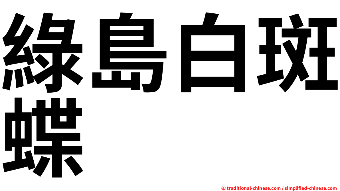 綠島白斑蝶