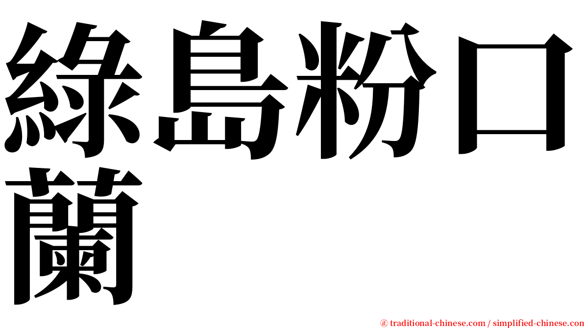 綠島粉口蘭 serif font