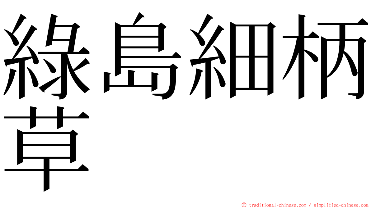 綠島細柄草 ming font