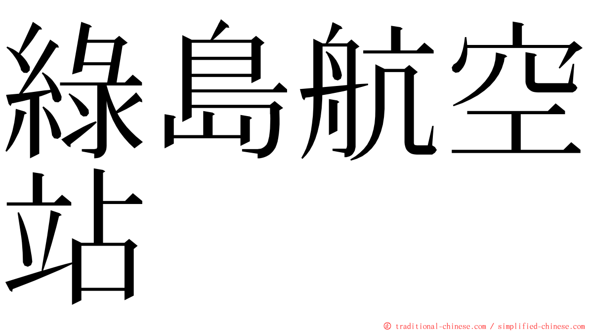 綠島航空站 ming font