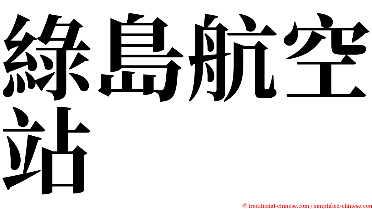 綠島航空站 serif font