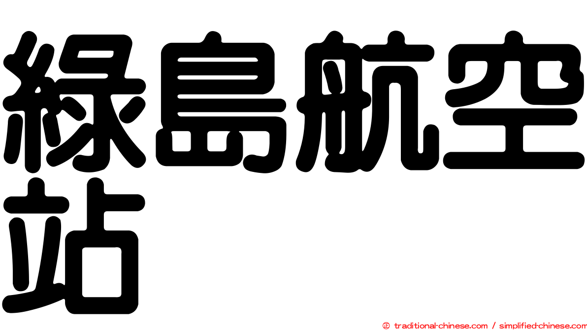 綠島航空站