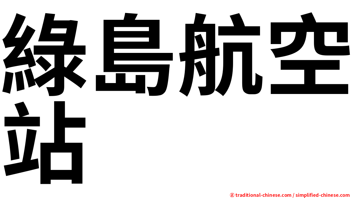 綠島航空站