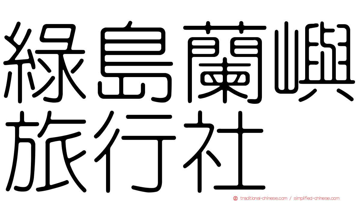 綠島蘭嶼旅行社