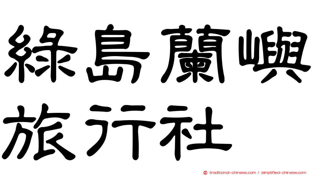 綠島蘭嶼旅行社