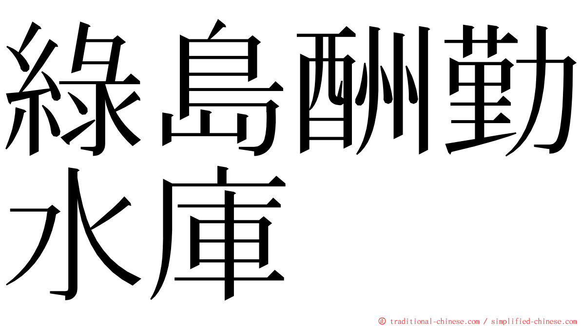 綠島酬勤水庫 ming font