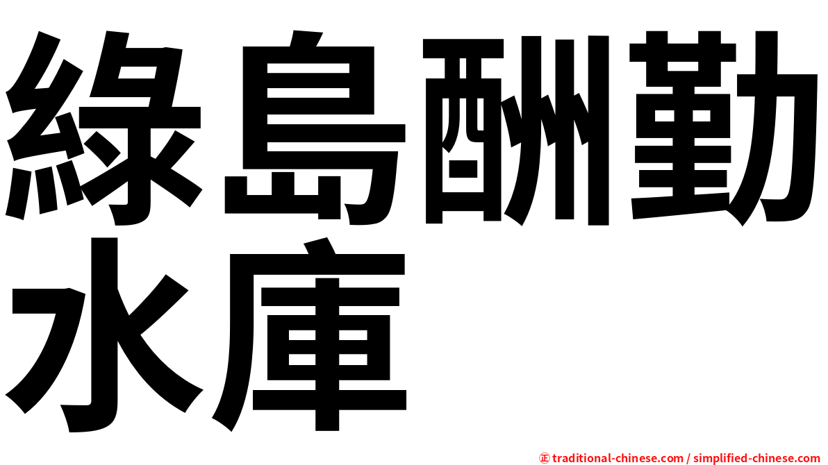 綠島酬勤水庫