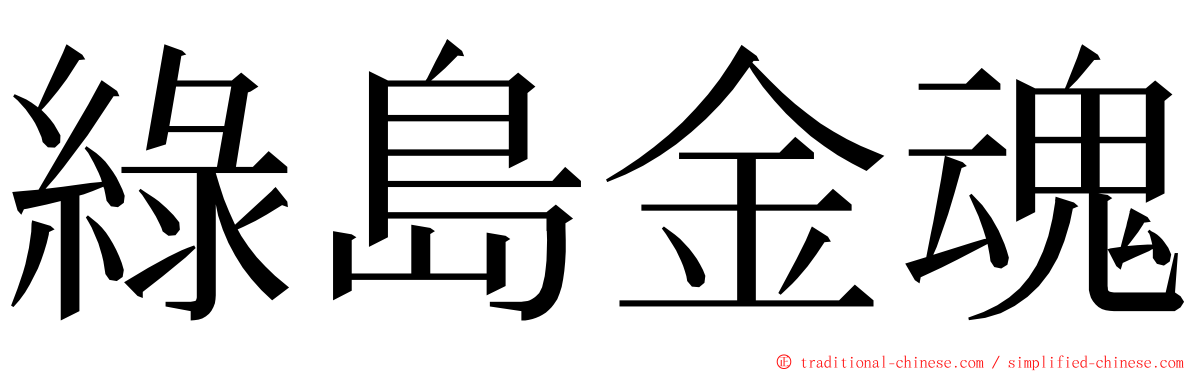 綠島金魂 ming font