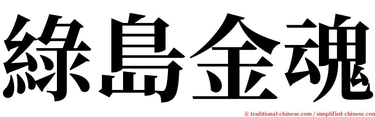 綠島金魂 serif font