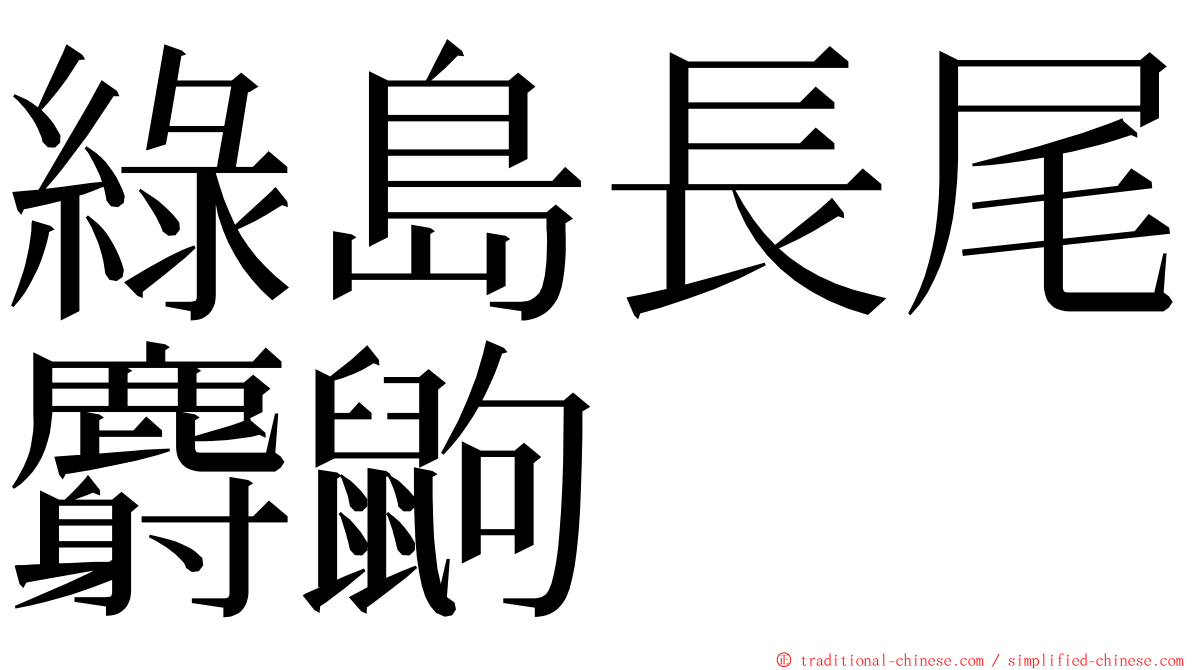 綠島長尾麝鼩 ming font