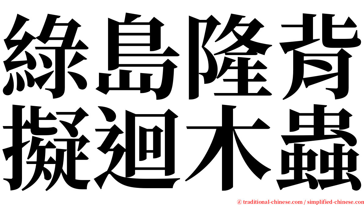 綠島隆背擬迴木蟲 serif font