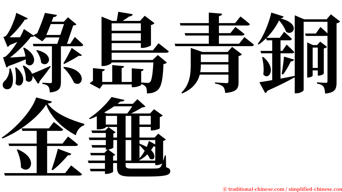 綠島青銅金龜 serif font