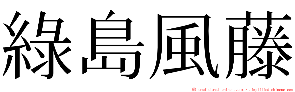 綠島風藤 ming font