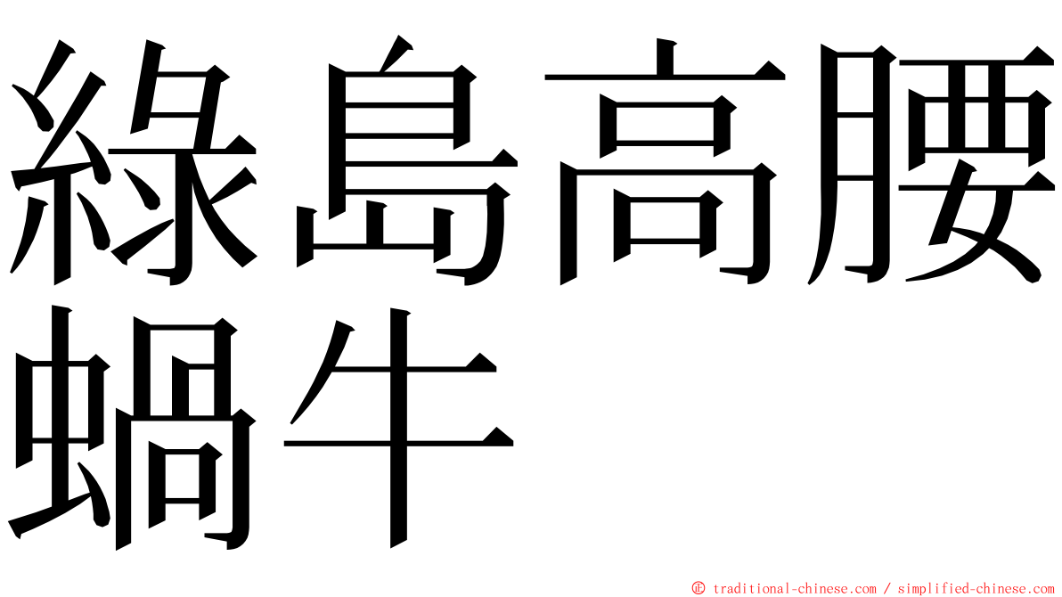 綠島高腰蝸牛 ming font