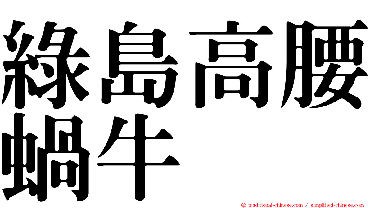 綠島高腰蝸牛