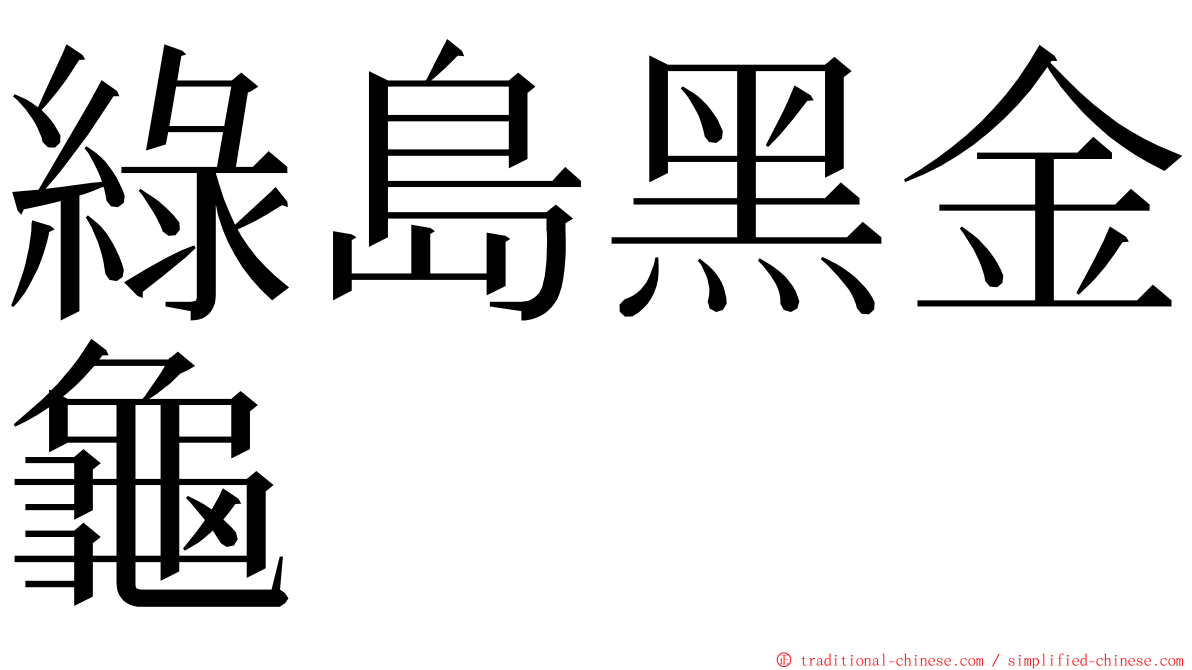 綠島黑金龜 ming font