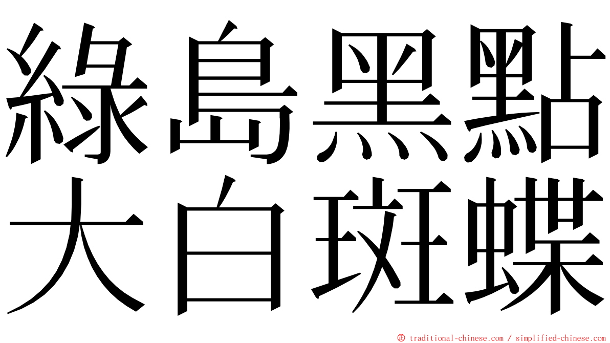 綠島黑點大白斑蝶 ming font